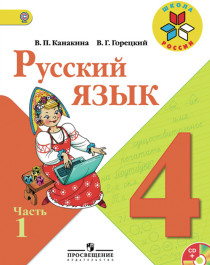 Русский язык 1,2 часть.