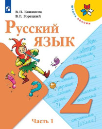 Русский язык 1, 2 часть.
