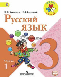 Русский язык 1,2 часть.